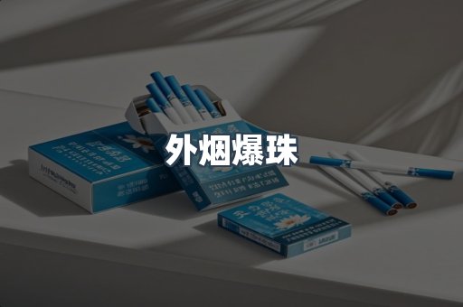外烟爆珠